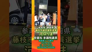参政党コール部分つなげてみた🍊参政党【河口りま】【安藤裕参議院議員応援】🍊藤枝市議会議員選挙🍊藤枝市議会議員候補　#河口りま#あんどう裕 #安藤裕