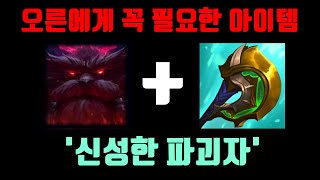 오른에게 꼭 필요한 아이템 - 신성한 파괴자 정복자 오른