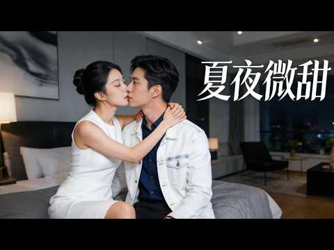 遙不可及的高冷男神，竟成她的相親對象，閃婚之後傾盡溫柔，為她掃清一切刁難，獨寵一人！ #短劇 #短劇全集 #短劇推薦 #drama