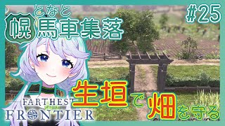 【Farthest Frontier】#25 生垣を作って野生の獣から作物を守ろう【となと幌馬車集落 / 鹿伊とな】