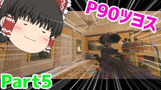 【R6S】無駄に愉快なレインボーシックスシージ Part5【ゆっくり実況】