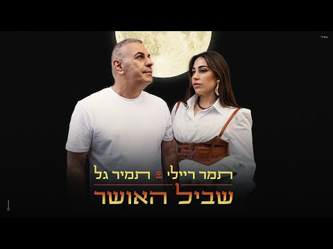 TamirGalOfficial תמיר גל and Tamar Reili