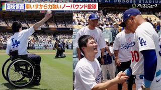 国枝慎吾、車いすから力強いノーバウンド投球　ロバーツ監督もご満悦　大谷翔平&山本由伸らも立つドジャースタジアムのマウンドに感激　『UNIQLO LifeWear Day』