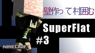 【実況】スーパーフラットでサバイバル!! #3【Minecraft】