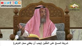 89 - شروط المسح على الخفين - يجب أن يغطي محل الفرض - عثمان الخميس