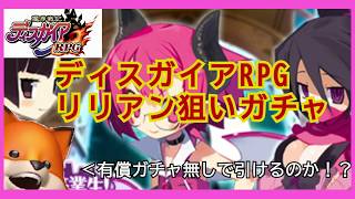 （ディスガイアRPG）3万分でリリアンは出るのか！？ガチャ動画