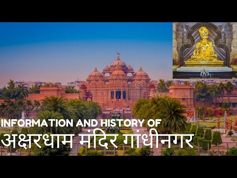 Information and History of|Akshardham Gandhinagar  | अक्षरधाम मंदिर गांधीनगर गुजरात