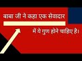 बाबा जी ने कहा एक सेवादार में ये गुण हो�