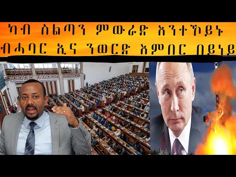 ካብ ስልጣን ክትወርድ ድሉው ዲኻ  ///  ቴክኒካዊ ኣጽዋር ሩስያ ተወልዊሉ ንልምምድ ድሉው ኮይኑ