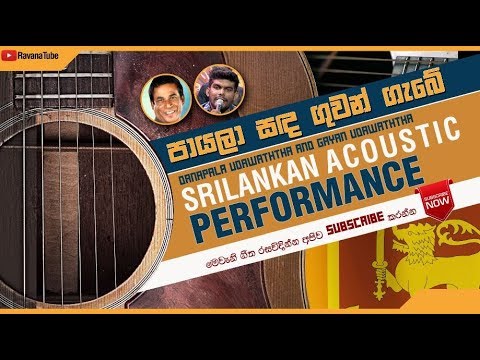 Sinhala song පායලා සඳ  Payala Sanda Guwan Gabe Danapala Udawaththa & Gayan Udawaththa Leya Saha Laya