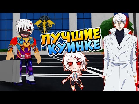 РЕЙТИНГ ВСЕХ КУИНКЕ в РОГУЛЬ (ОТ ХУДШИХ К ЛУЧШИМ) Roblox RoGhoul