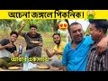 অচেনা জঙ্গলে পিকনিক ?🤮🤢 A Day in my life ❤️ Again Surprised My Father 🔥