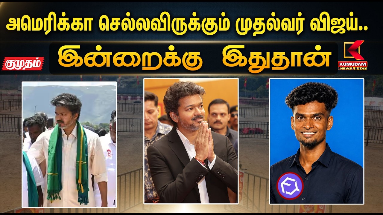 இன்றைக்கு இதுதான்.. அமெரிக்கா செல்லவிருக்கும் முதல்வர் விஜய்..  | TVK | Jananayagan | KumudamNews