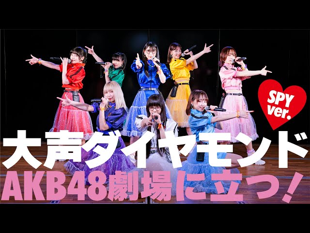 柏木由紀プロデュースの“SPY”の隠し玉!デビューシングル「あなたを狙い撃ち♡」に収録AKB48のカバー「大声ダイヤモンド」をAKB48劇場でパフォーマンス! 4 YouTubeサムネイル