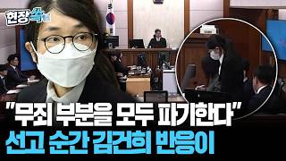 무죄 부분을 모두 파기한다…선고 순간 김건희 반응이 [현장쏙] /연합뉴스TV(YonhapnewsTV)