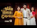Slave To Money 13 Duniya Takar Golam Episode 13 Prank King Shoeb Shanto Bangla Natok 2026