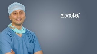 What is LASIK? Malayalam language 