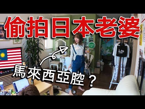 【偷拍】日本老婆和馬來西亞老公日常交流的語言意外的是..??最真實（萌）的YUMA