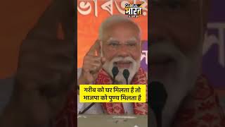 गरीब को घर मिलता है तो, भाजपा को पुण्य मिलता है - PM Modi