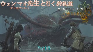 実況【モンスターハンターワイルズ】ウェンマオ先生と行く狩猟道part6