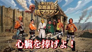 心臓を捧げよ！【第52回安政遠足侍マラソン】調査兵団4人で走る日本三大仮装マラソン大会！(*'▽')  大成果をおさめた壁外調査！