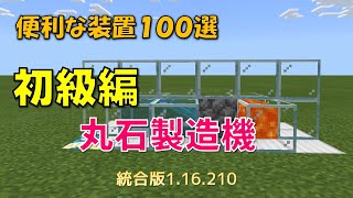 【マイクラ統合版】便利な装置１００選　初級編　丸石製造機　1.16.210対応