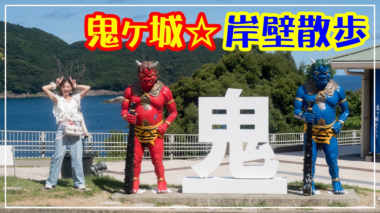 鬼ケ城☆岸壁散歩＠三重県熊野市