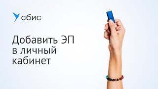 Зарегистрировать электронную подпись в СБИС