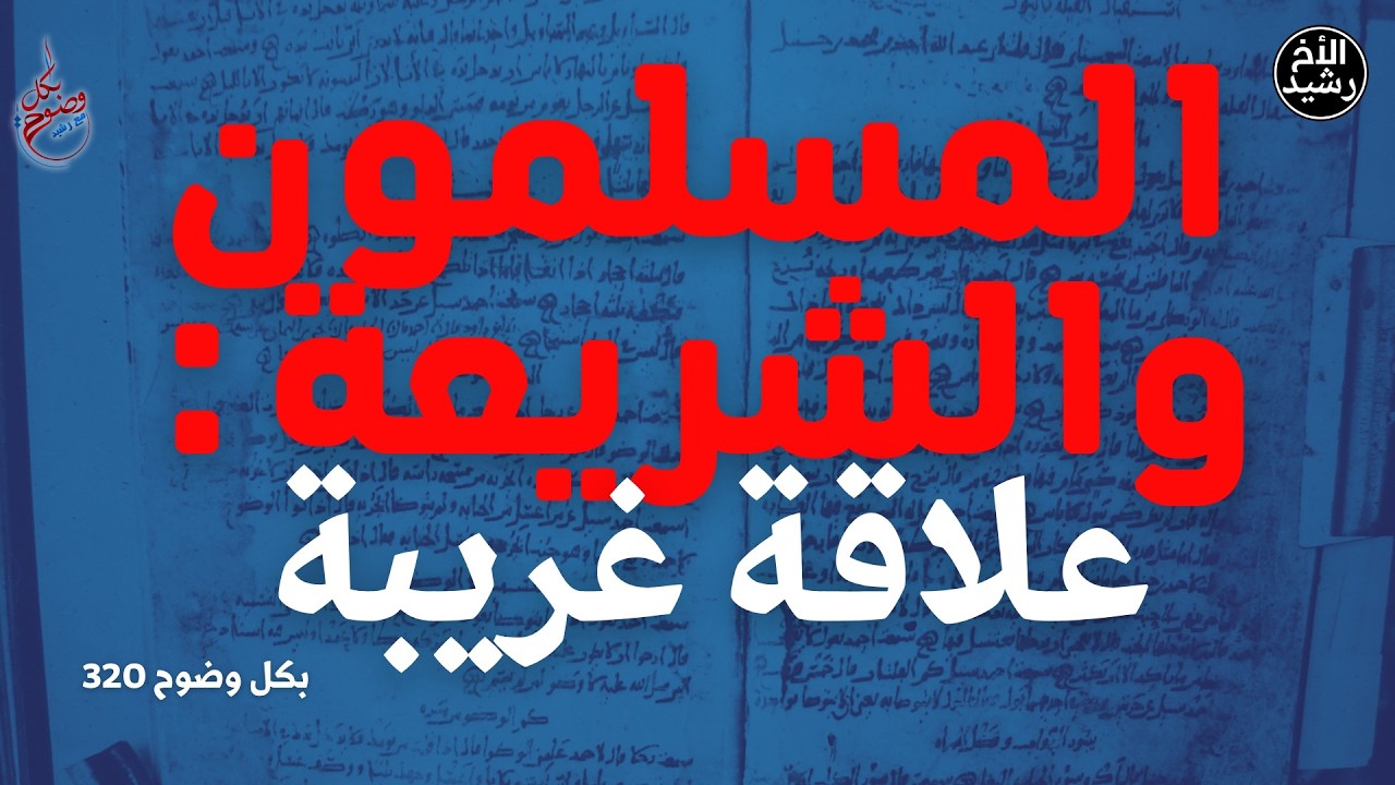 بكل وضوح | الحلقة 320 | المسلمون والشريعة "علاقة غريبة"