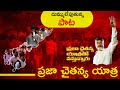 చంద్రబాబు ప్రజా చైతన్య యాత్ర సాంగ్ Goose
