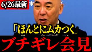 【百田尚樹】※野党ざわつく...あのトンデモナイ問題について切り込みました...【北村晴男】【保守】