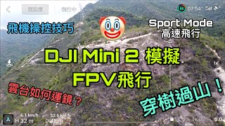 DJI Mini 2 模擬FPV飛行 | FPV Mode | Sport Mode | 分享如何運鏡及飛機操控技巧 | Fly like FPV | 航拍香港 |