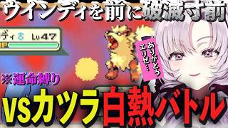 【運命縛り】ウインディを前に破滅寸前！？vsカツラと白熱バトルをする壱百満天原サロメ【切り抜き/にじさんじ/壱百満天原サロメ/ポケモンFRLG】