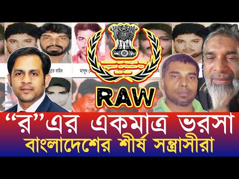 “র”এর একমাত্র ভরসা বাংলাদেশের শীর্ষ সন্ত্রাসীরা #NewYorkVoiceBangla #MdNazmulHasan