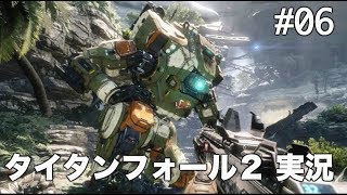 #06 タイタンフォール 2 【実況】