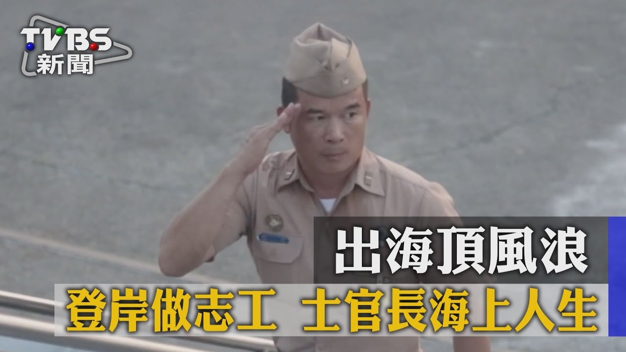 出海頂風浪!登岸做志工 士官長海上人生