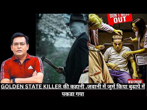 GOLDEN STATE KILLER की कहानी ,जवानी में जुर्म किया बुढ़ापे में पकड़ा गया CRIME TAK