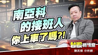 南亞科的接班人…你上車了嗎?! #華邦電#旺宏#國巨#華新科#蜜望實#補漲股#益登 南亞科的接班人…你上車了嗎?! #華邦電#旺宏#國巨#華新科#蜜望實#補漲股#益登