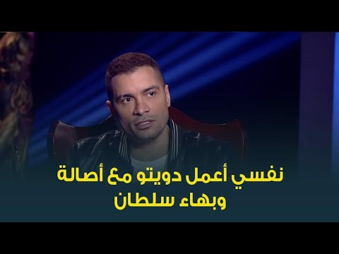كيف تحدث حسن شاكوش عن النجمة أصالة والنجم بهاء سلطان