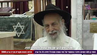 ספר תורה עתיק ומסתורי שמחולל ניסים בתל אביב! הספר הוא בן 483 שנה