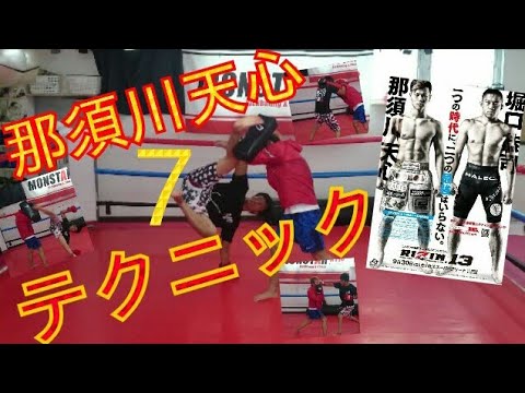 【那須川天心】７Best.テクニック！大技、トリック、最新技術まで公開！！RIZIN13