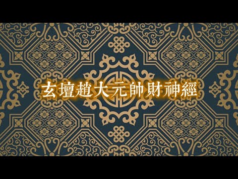 玄壇趙大元帥財神經功效