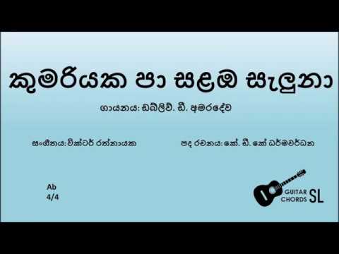Kumariyaka Pa Salamba Saluna (Chords & Lyrics) - W.D. Amaradewa | කුමරියක පා සළඔ සැලුනා