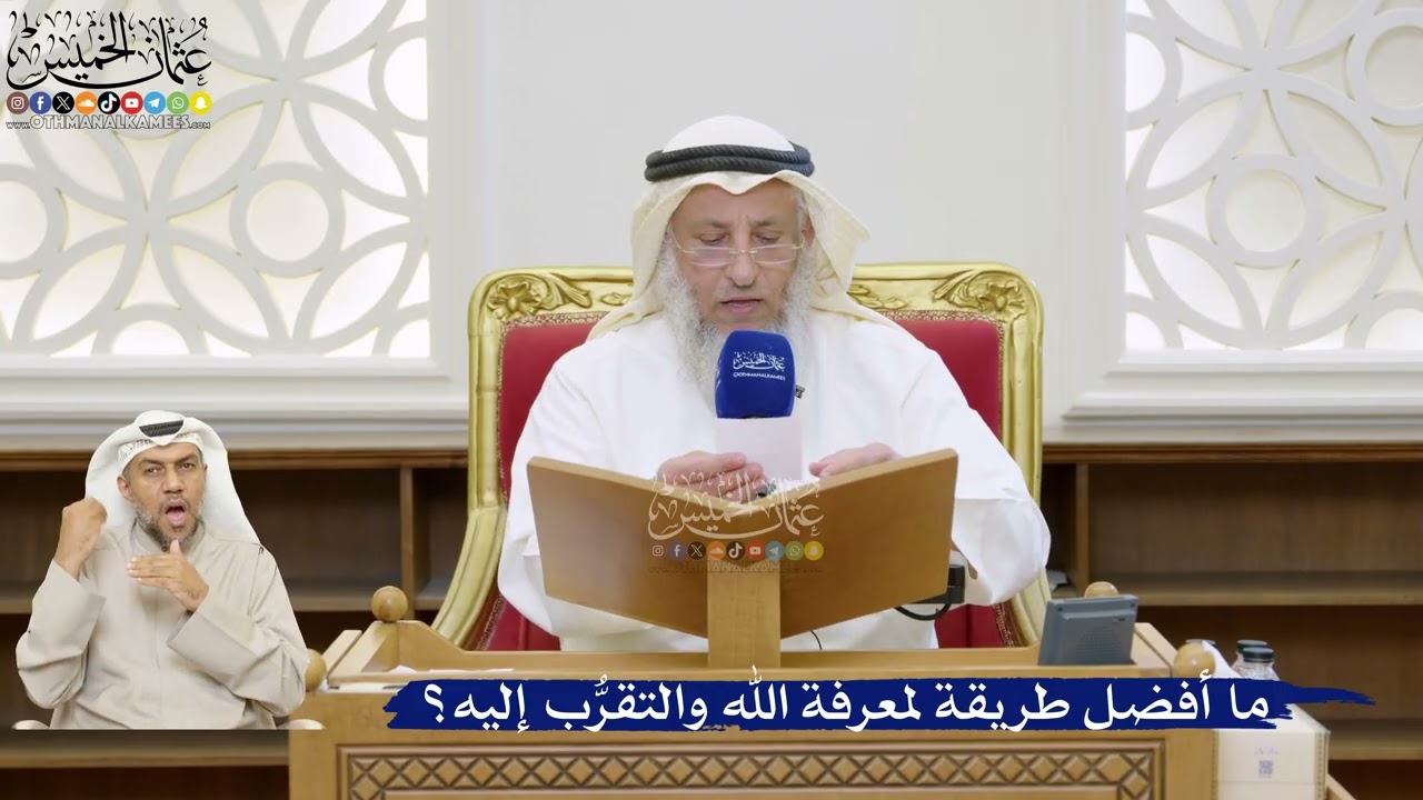 51- ما أفضل طريقة لمعرفة الله والتقرُّب إليه؟ - عثمان الخميس