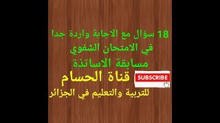كورس أسئلة المقابلة الشفوية لمسابقة الأساتذة