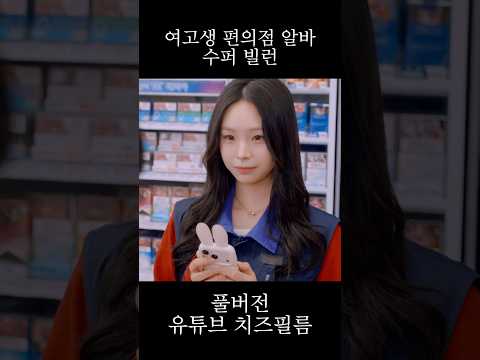 여고생 편의점 알바생 그리고 수퍼 빌런