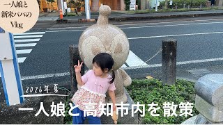 【vlog】一人娘と楽しむ高知旅行！市内観光で食べ歩きする親子！たくさんのアンパンマンキャラクターに遭遇しました（育児vlog）