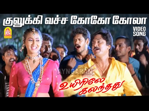 Kulukki vacha coca cola - HD Video Song |குலுக்கி வச்ச| Uyirile Kalandhadhu |Suriya |Deva | Ayngaran
