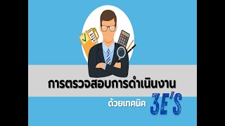 Smart DOAE : การตรวจสอบการดำเนินงาน ด้วยเทคนิค 3E's