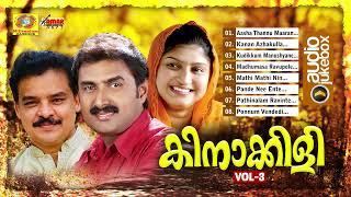 Download lagu Kinakkili Vol 3 | Hit Mappilappattu Audio Jukebox | Kannur Shareef | MA Gafoor | Rahana | Prathiba mp3 Download lagu Kinakkili Vol 3 | Hit Mappilappattu Audio Jukebox | Kannur Shareef | MA Gafoor | Rahana | Prathiba mp3